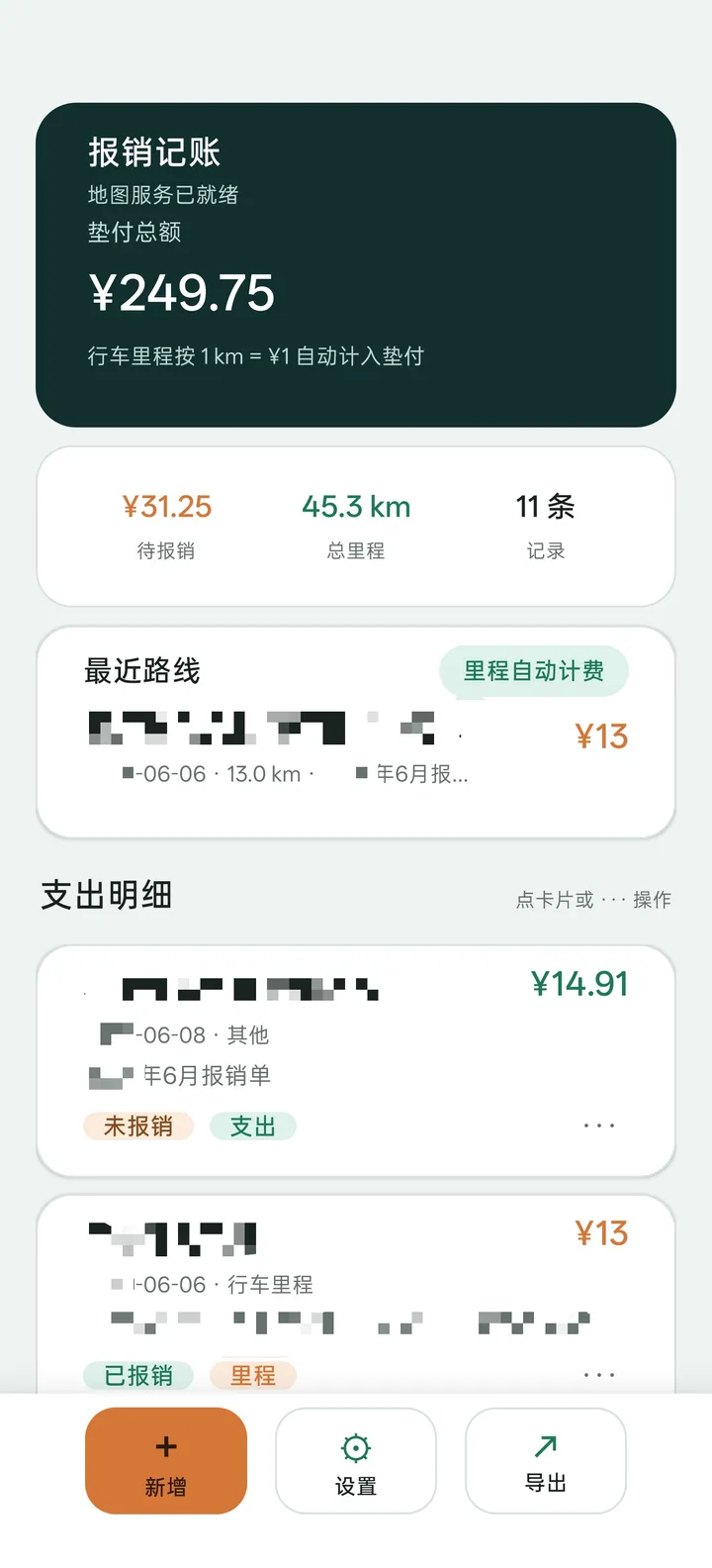 垫付报销记账工具的实机截图，展示垫付总额、里程统计、最近路线和支出明细。
