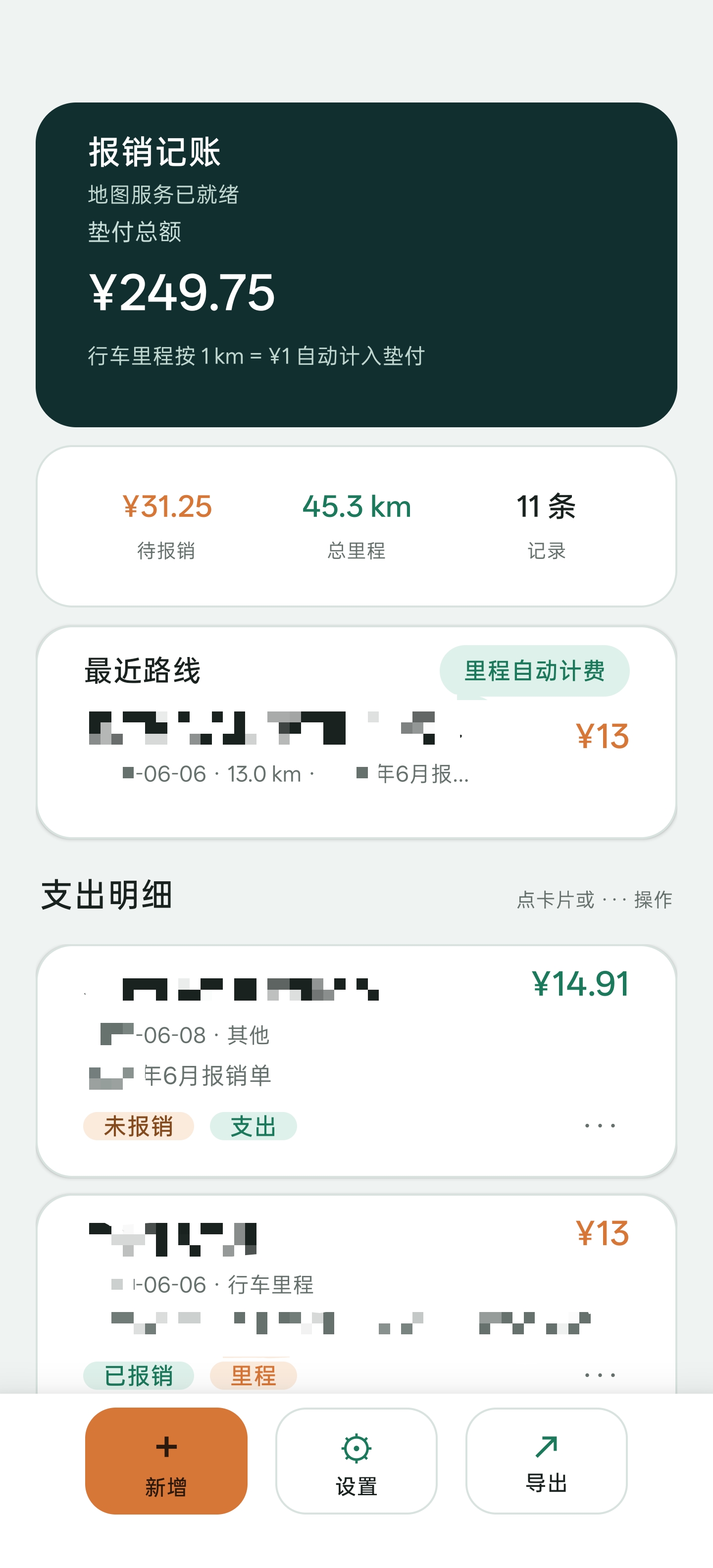 垫付报销记账工具的实机截图，展示垫付总额、里程统计、最近路线和支出明细。