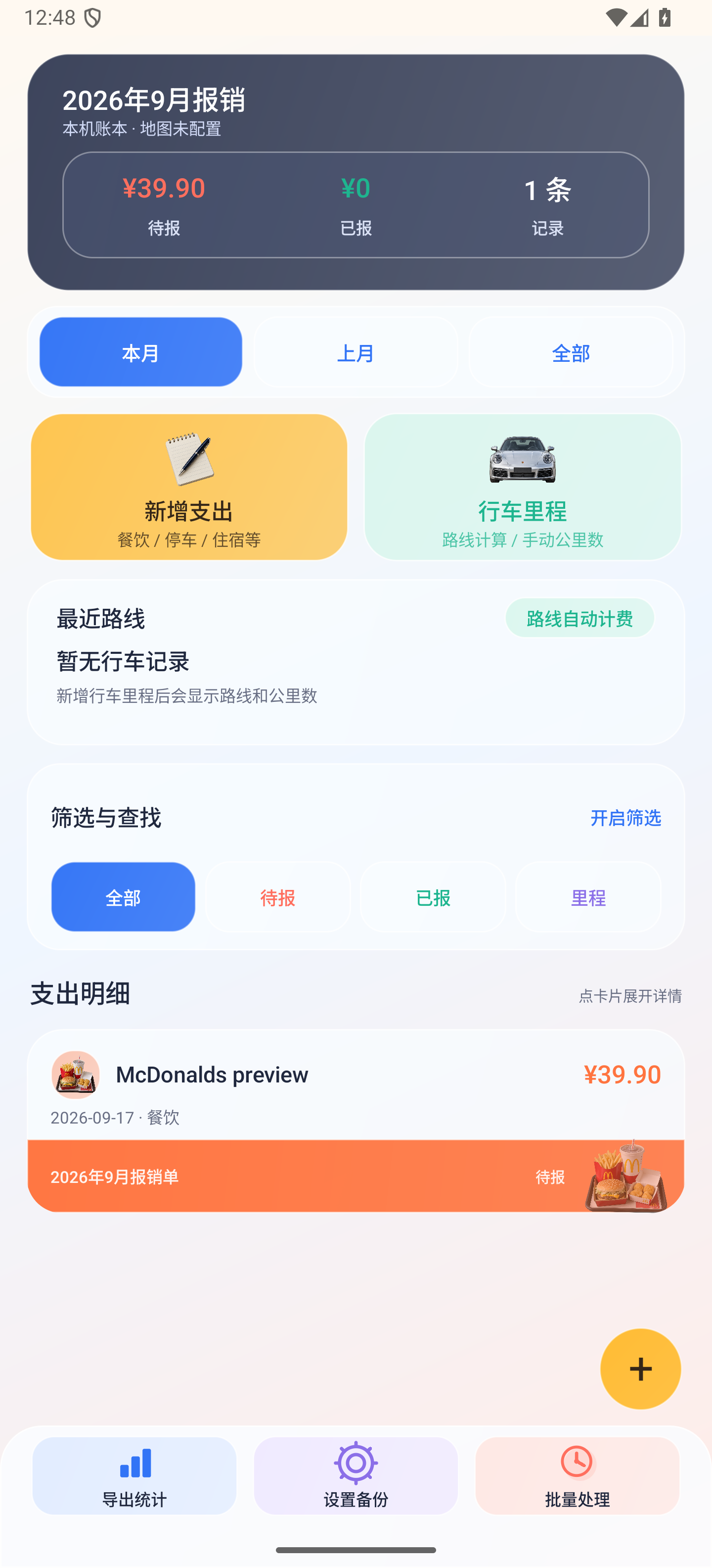 报销记账 Android 最新界面，展示写实新增入口、待报金额和支出明细。